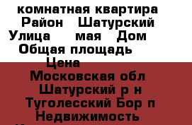 2-x комнатная квартира › Район ­ Шатурский › Улица ­ 1 мая › Дом ­ 6 › Общая площадь ­ 55 › Цена ­ 920 000 - Московская обл., Шатурский р-н, Туголесский Бор п. Недвижимость » Квартиры продажа   . Московская обл.